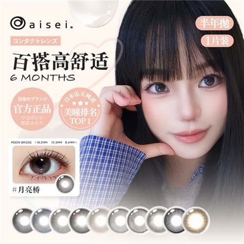 【自然小直径】aisei爱谢 LALISH领丽秀半年抛2片装彩色隐形眼镜