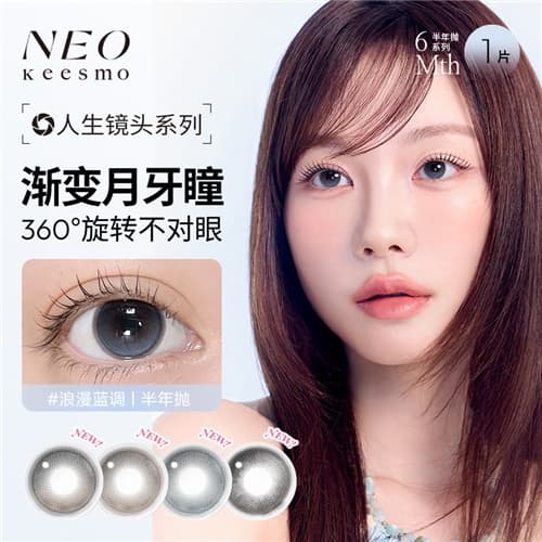 【月牙高光】NEO人生镜头水凝胶彩色隐形眼镜半年抛2片装
